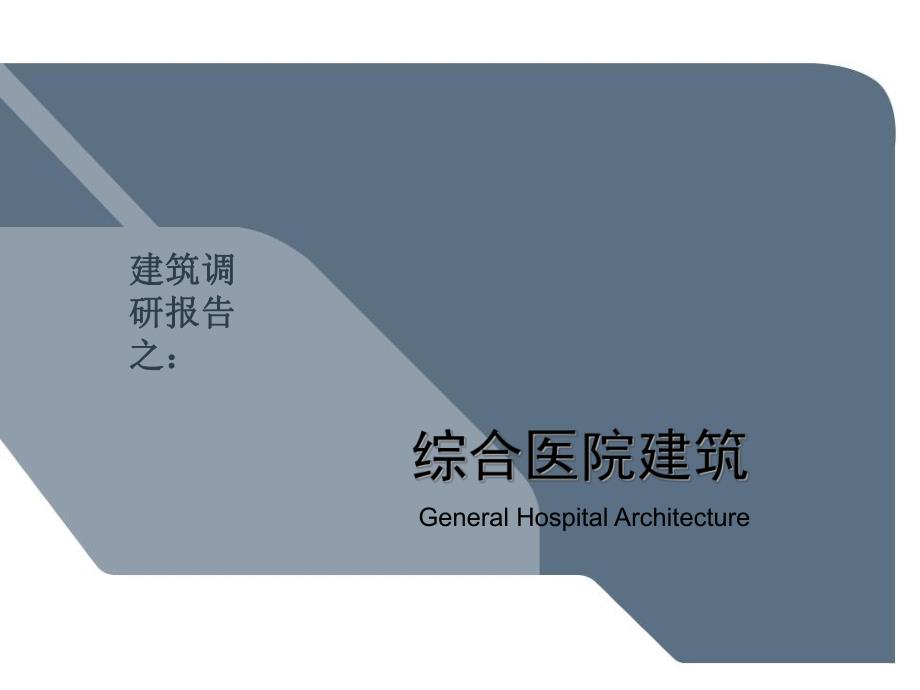 医院建筑调研报告.ppt_第1页