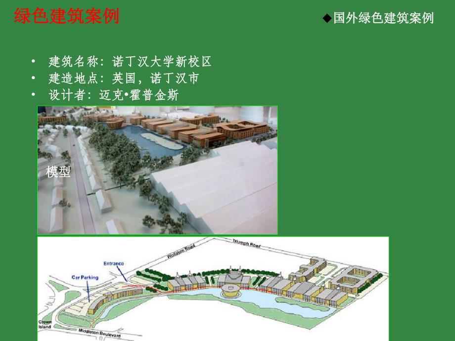 国内外优秀绿色建筑案例PPT.ppt_第2页