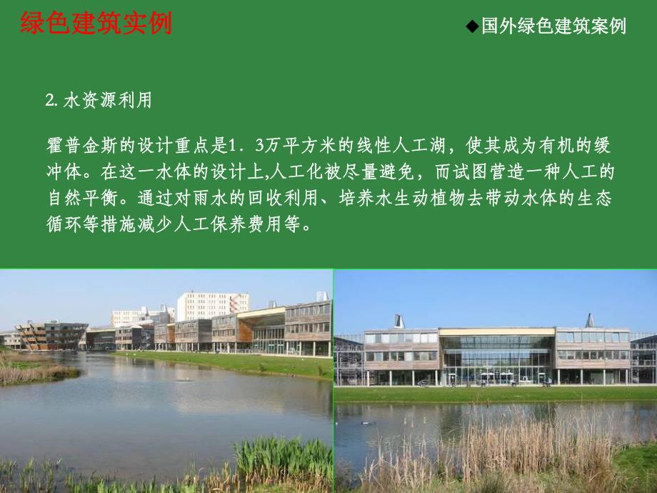 国内外优秀绿色建筑案例PPT.ppt_第3页