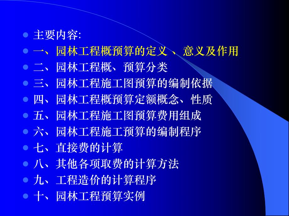 园林工程预算基本知识.ppt_第2页