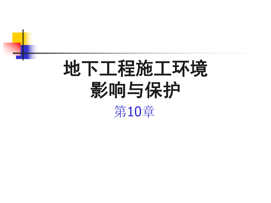 地下工程施工环境影响与保护的研究.ppt_第1页