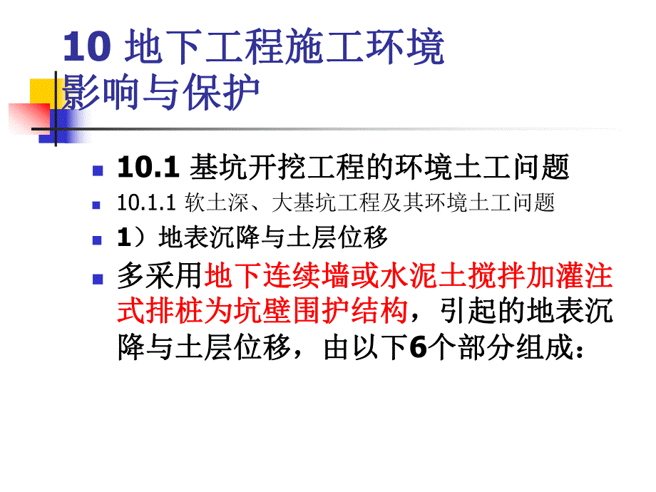 地下工程施工环境影响与保护的研究.ppt_第2页