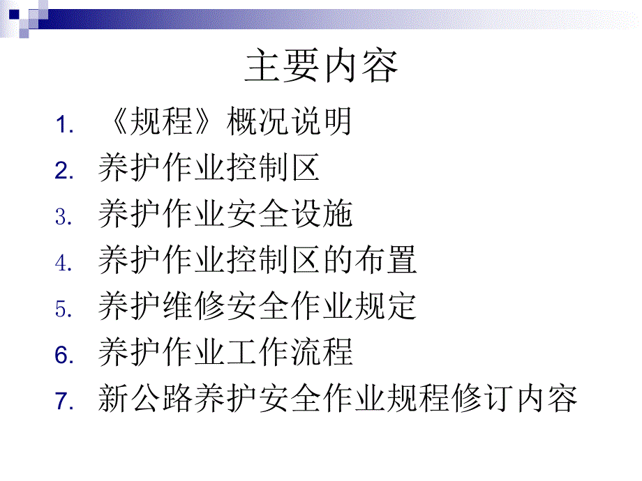 公路养护安全作业规程.ppt_第2页