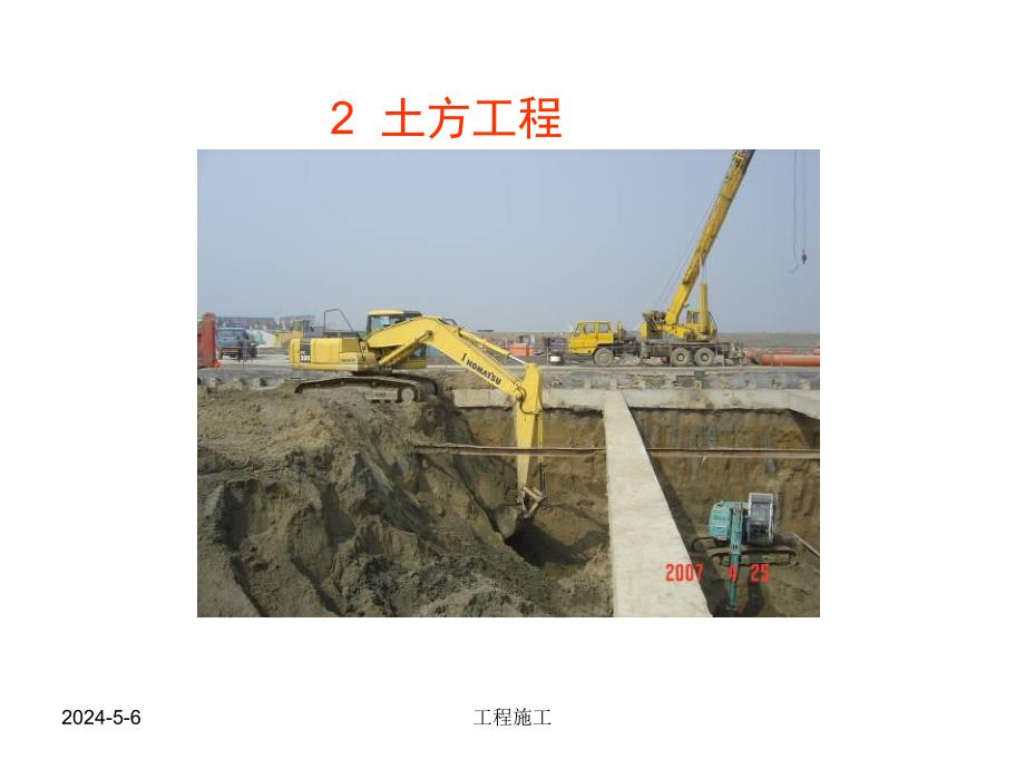 土方工程施工技术教学课件(图文解说、基坑土方开挖).ppt_第1页