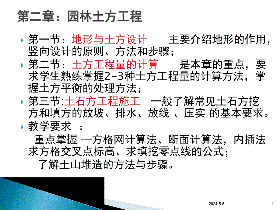 园林土方工程教学课件PPT.ppt_第1页