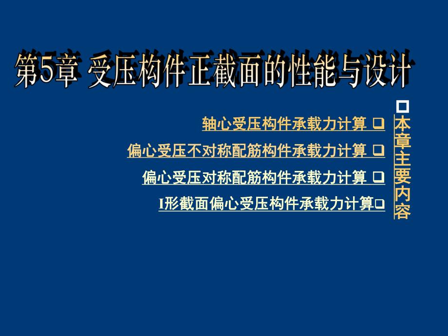 受压构件正截面的性能与设计.ppt_第1页