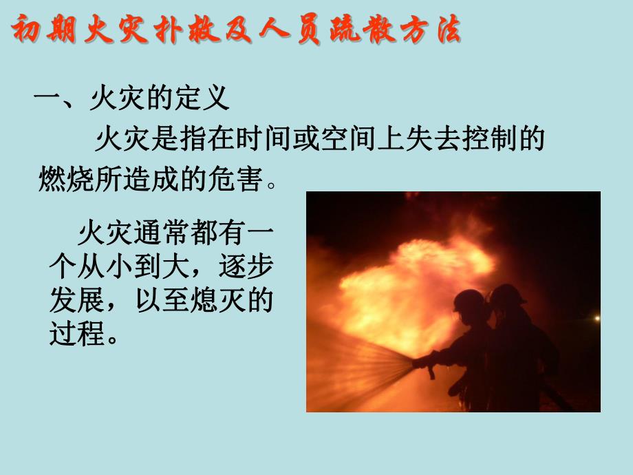 初期火灾扑救及人员疏散方法.ppt.ppt_第2页