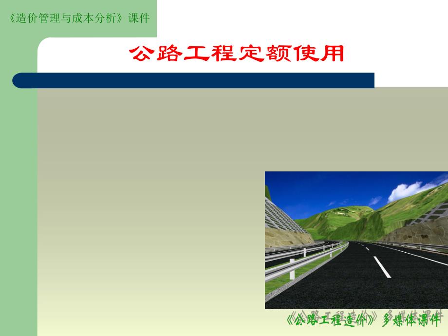 公路工程定额的使用讲稿#PPT格式.ppt_第1页