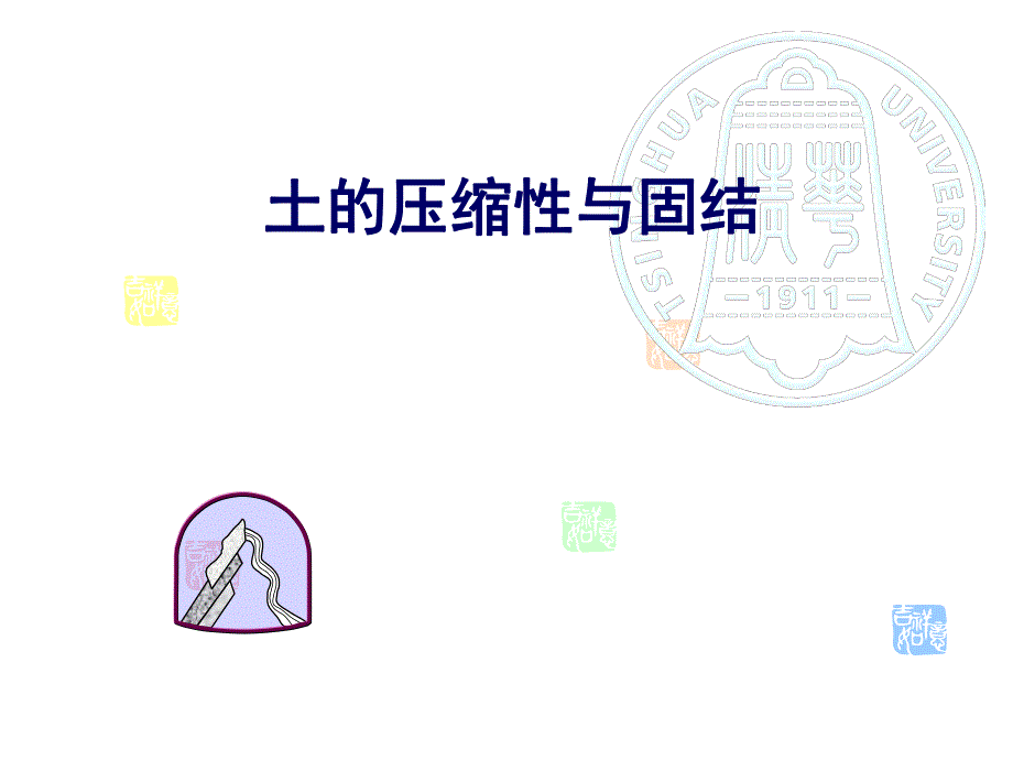 土的压缩性和固结及地基变形计算.ppt_第1页