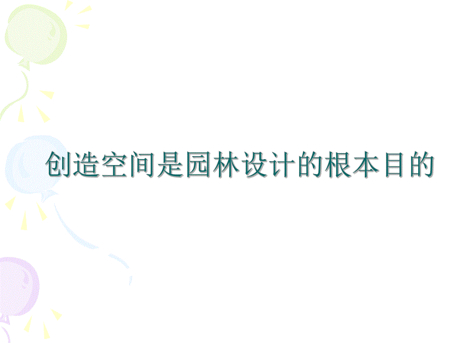 园林空间.ppt_第2页