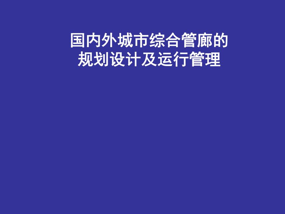 国内外综合管廊规划设计及运行管理.ppt_第1页