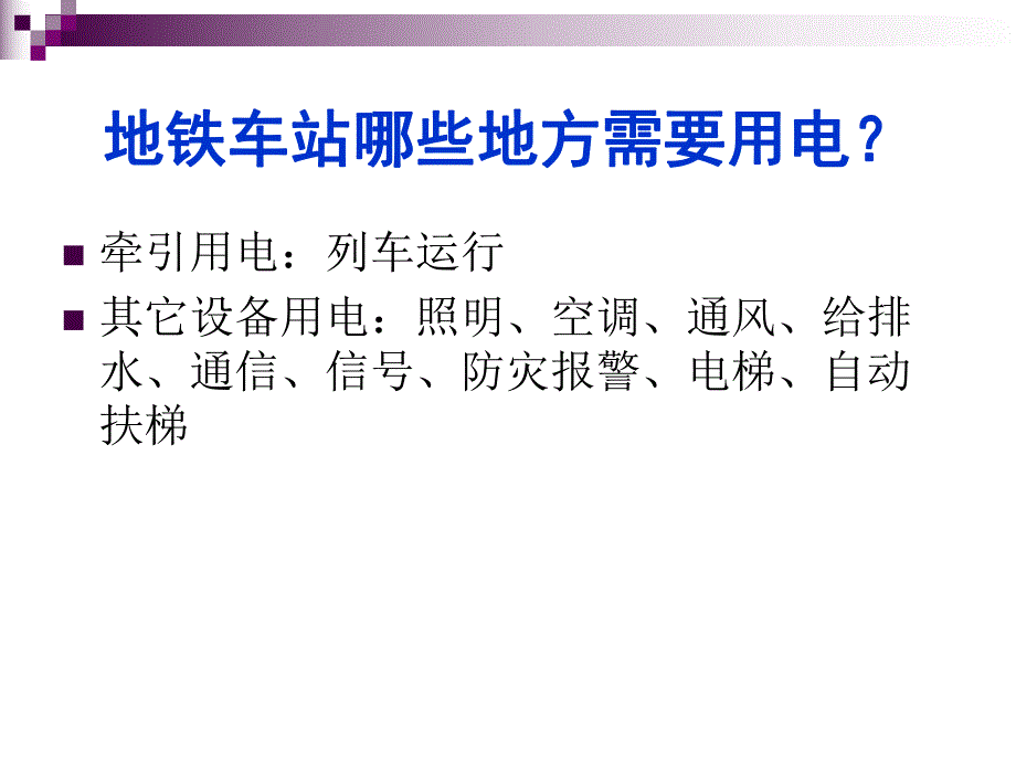 地铁低压配电与照明.ppt_第3页