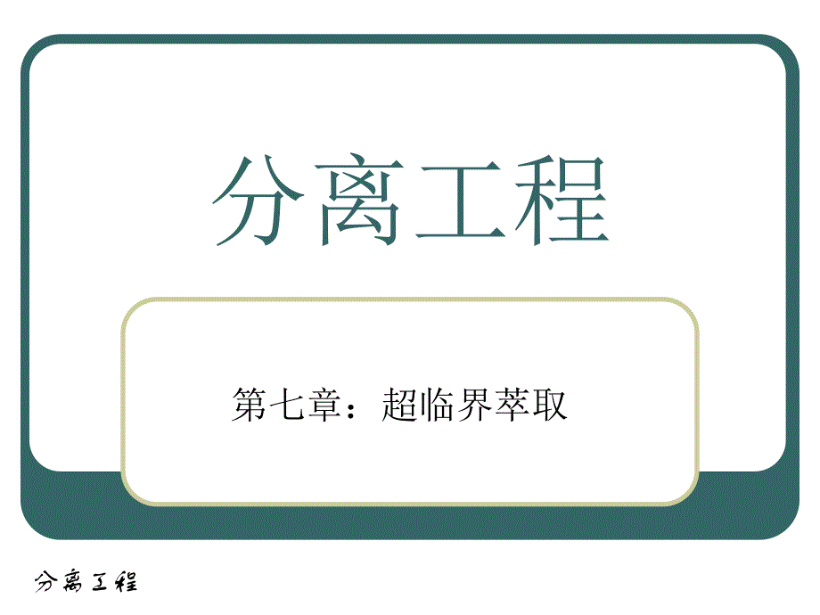 分离工程 ChaoLinJie.ppt_第1页