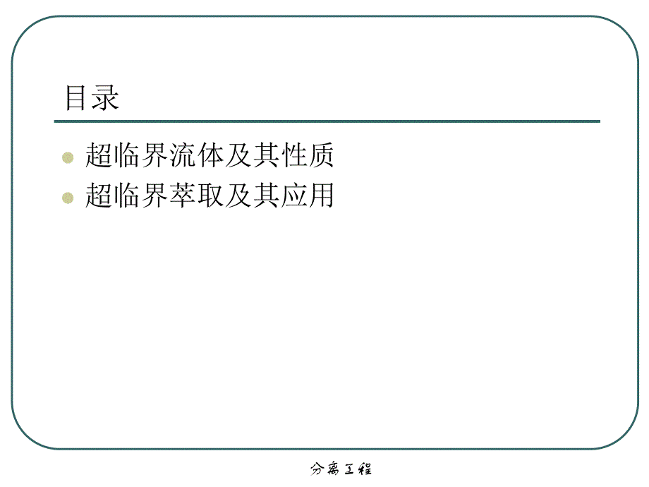 分离工程 ChaoLinJie.ppt_第2页