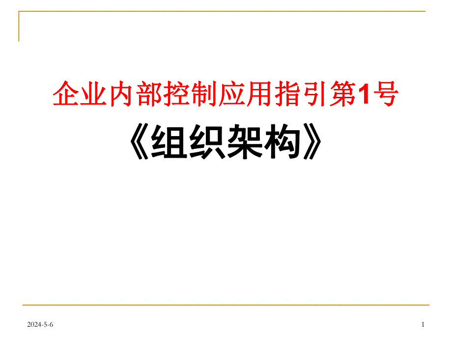 内部控制应用指引《组织架构》[ppt].ppt_第1页