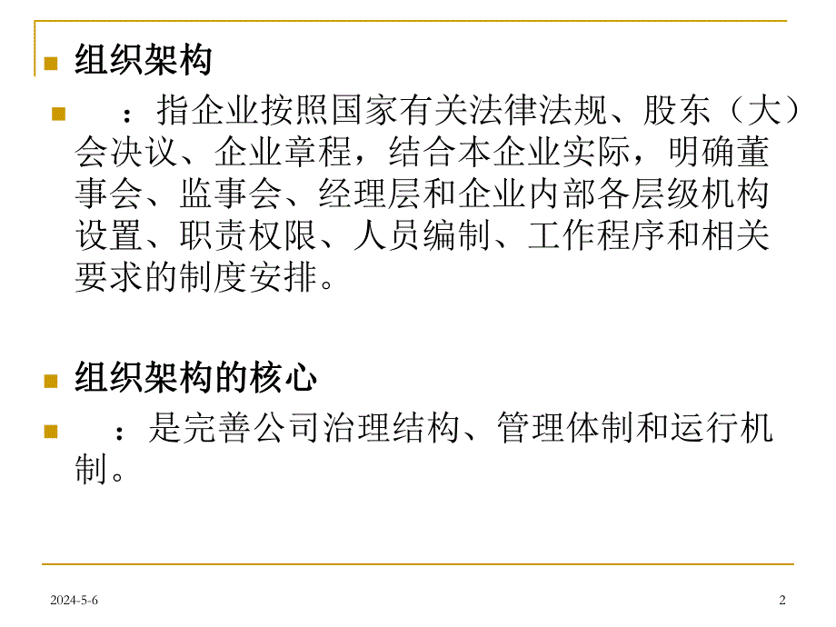 内部控制应用指引《组织架构》[ppt].ppt_第2页