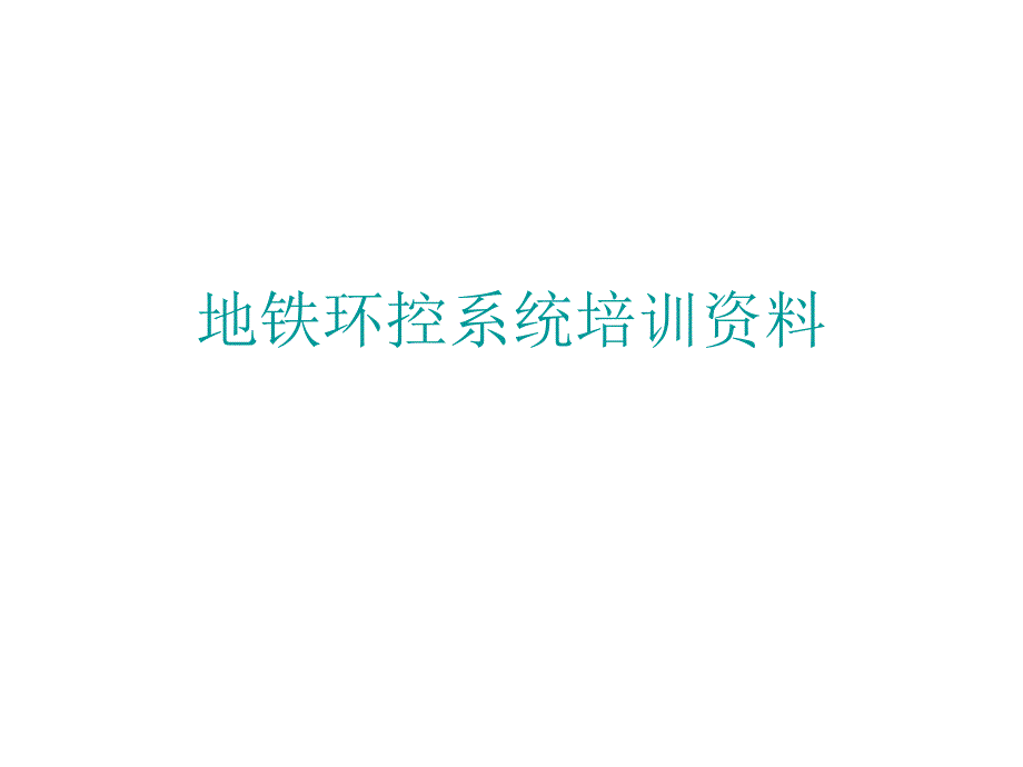 地铁环控系统介绍.ppt_第1页