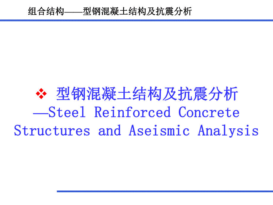 型钢混凝土结构(受力机理和工程抗震).ppt_第1页