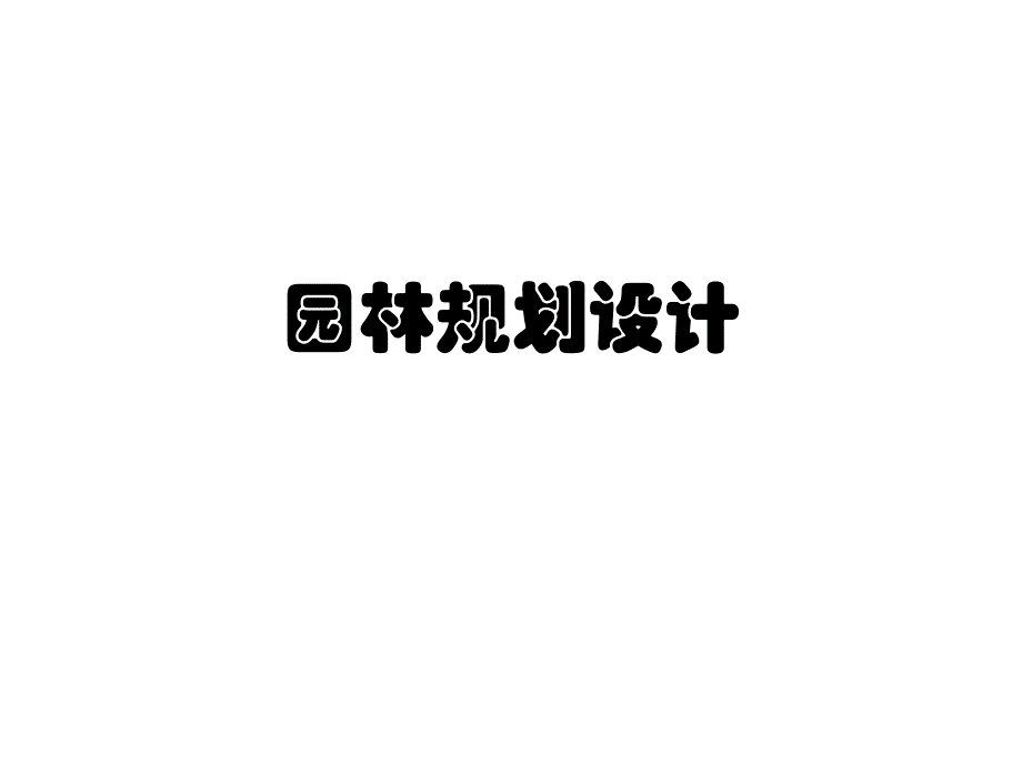 园林规划设计.ppt_第1页