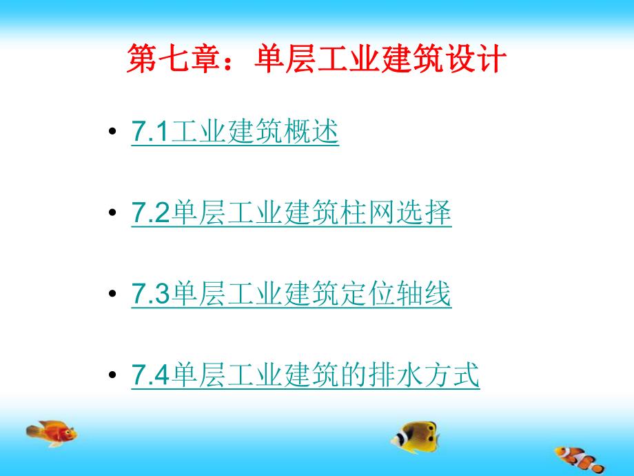 单层工业建筑设计讲义.ppt_第1页