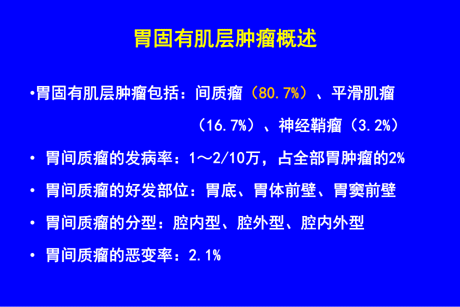 固有肌层间质瘤内镜治疗.ppt_第2页