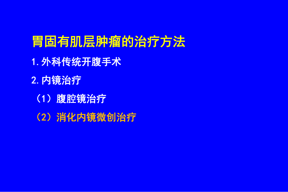 固有肌层间质瘤内镜治疗.ppt_第3页