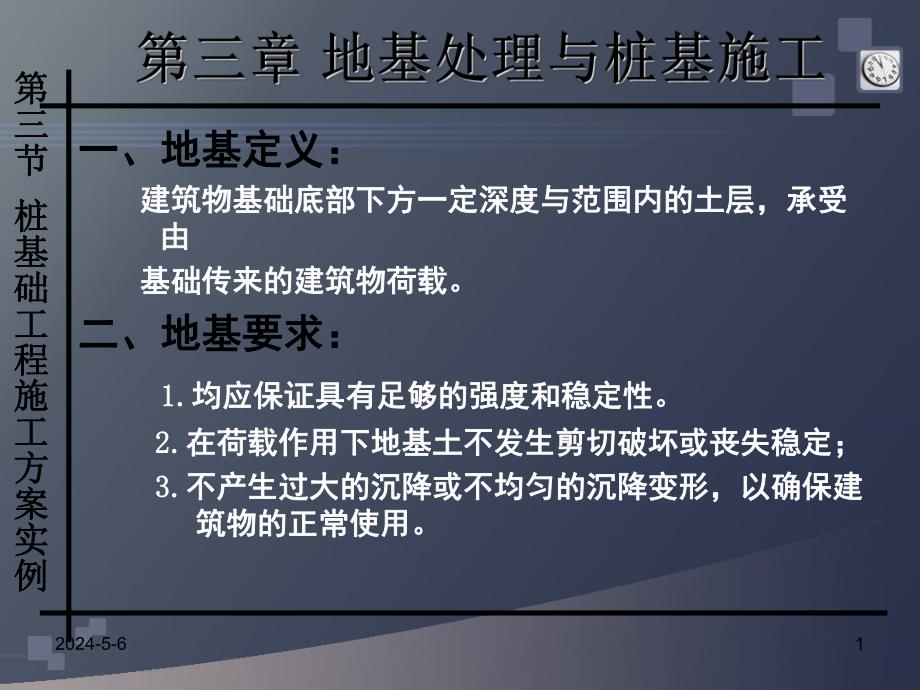 地基处理与桩基工程施工技术讲解.ppt_第1页