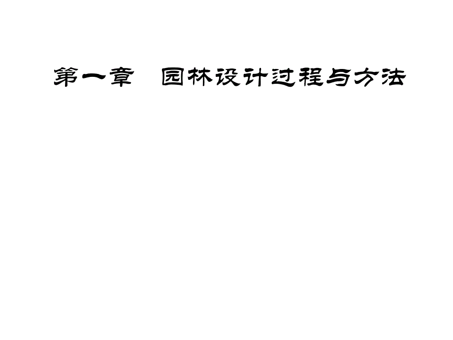 园林设计初步.ppt_第2页