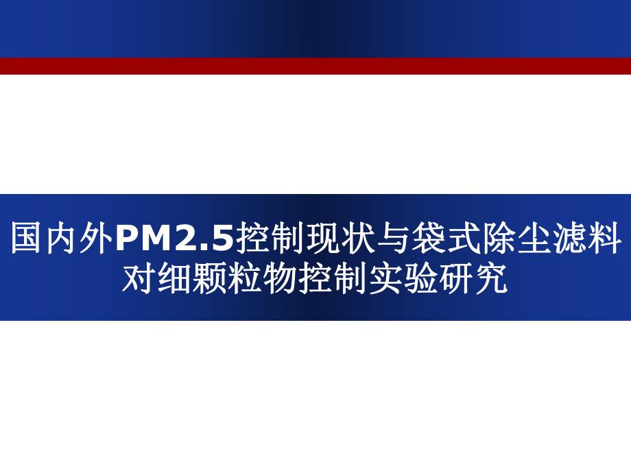 国内外PM2.5控制现状与袋式除尘滤料对细颗粒物控制实验研究.ppt_第1页