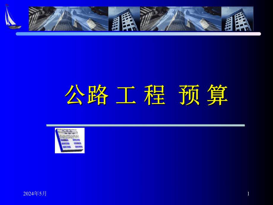 公路工程施工图识读课件ppt.ppt_第1页