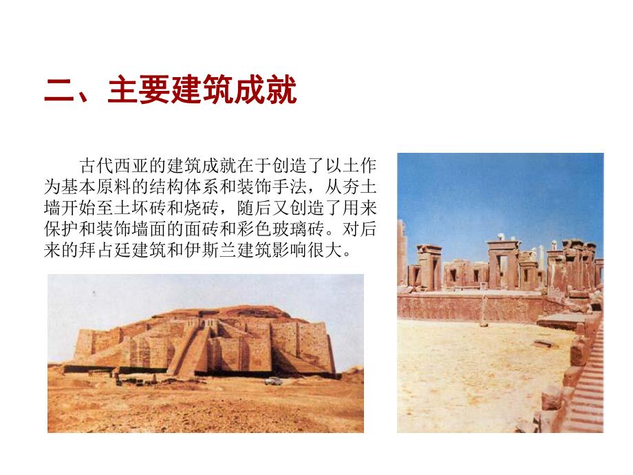 古代西亚建筑(ppt).ppt_第3页