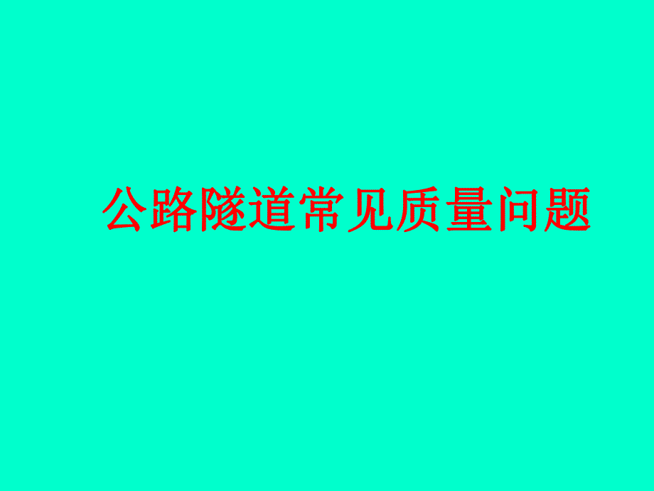 公路隧道常见质量问题.ppt_第1页