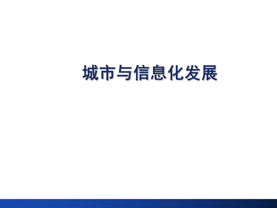 城市与信息化发展.ppt_第1页