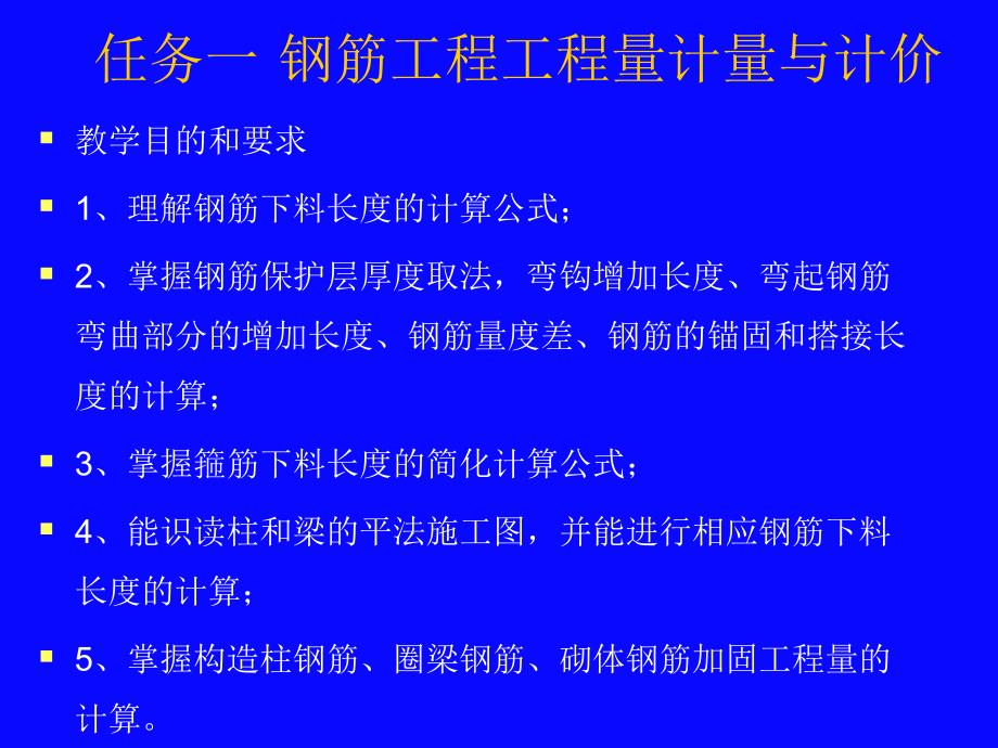 土建工程施工图预算编制之钢筋工程工程量计算规则讲解(PPT格式).ppt_第2页