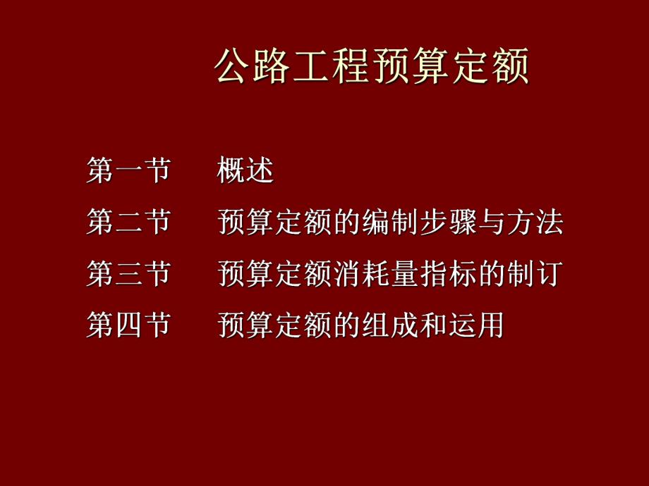 公路工程预算定额讲稿ppt.ppt_第1页