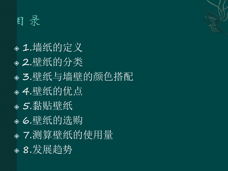 关于墙纸.ppt.ppt_第2页