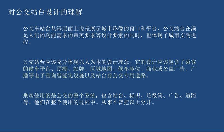 公共艺术设计讲座PPT公交站台的设计.ppt_第2页