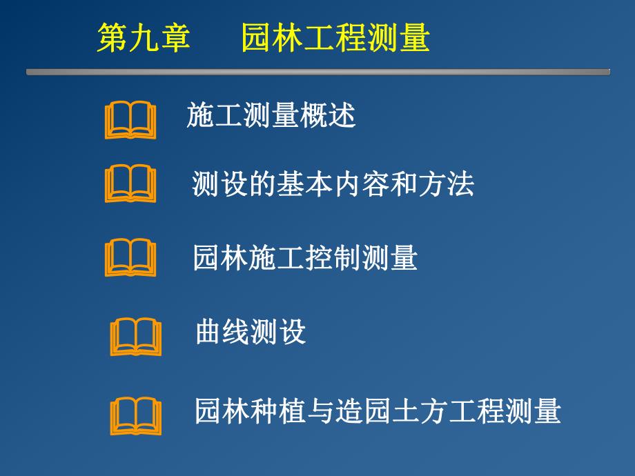 园林工程施工测量技术讲义(附示意图、计算书).ppt_第1页