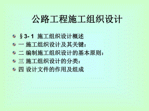 公路工程施工组织设计.ppt