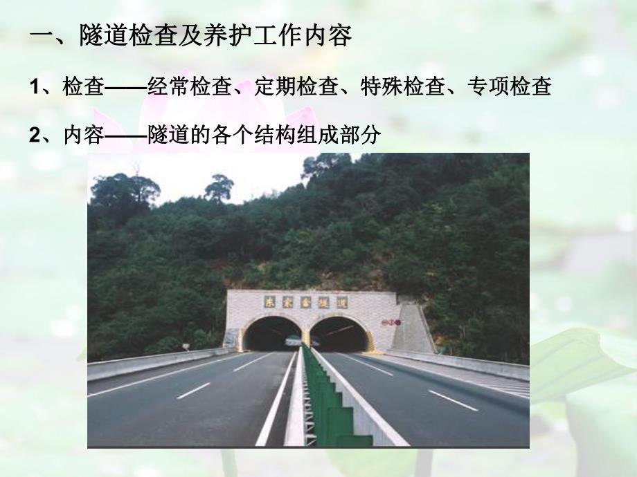 公路隧道养护PPT.ppt_第3页