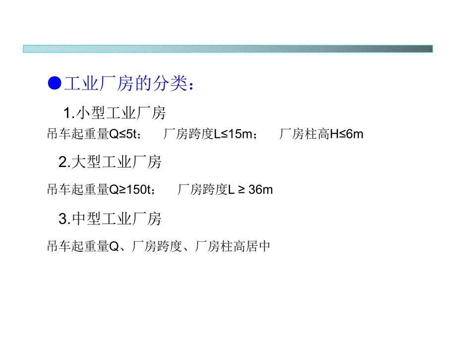 单层工业厂房结构的组成和布置.ppt_第2页