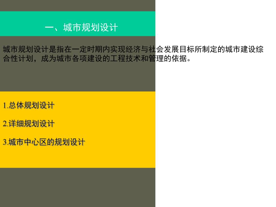 周环境规划与绿化设计讲义.ppt_第2页