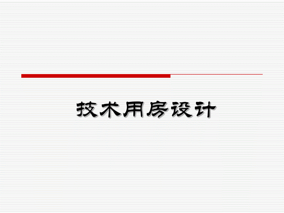 剧场技术用房设计.ppt_第1页