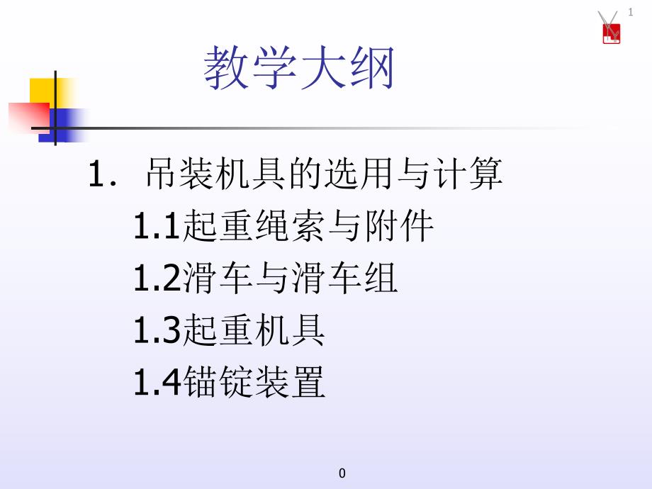 吊装方案设计与仿真.ppt_第2页