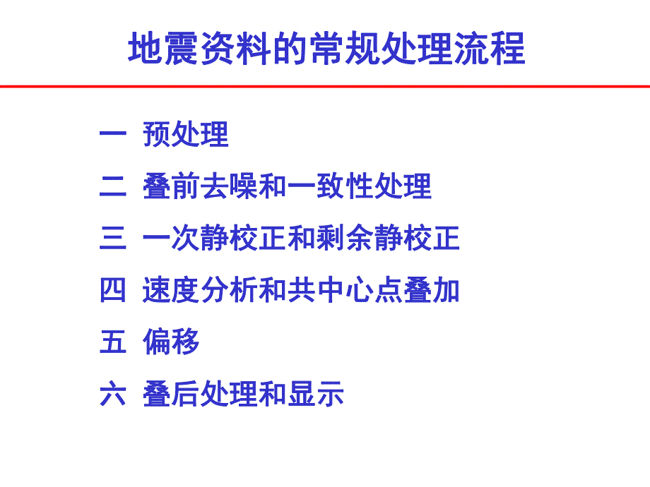 地震资料的常规处理流程.ppt_第2页