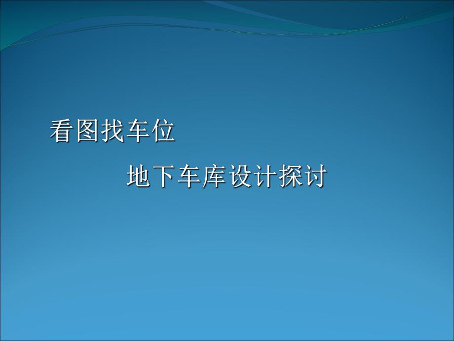 地下车库设计探讨.ppt_第1页