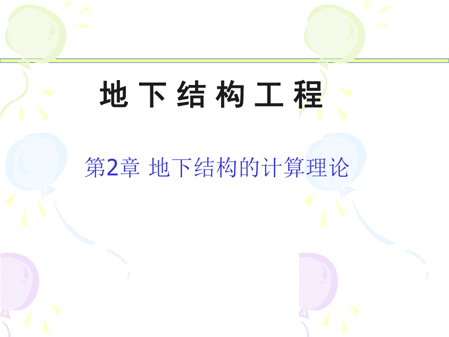 地下结构工程教学PPT地下结构的计算理论.ppt_第1页