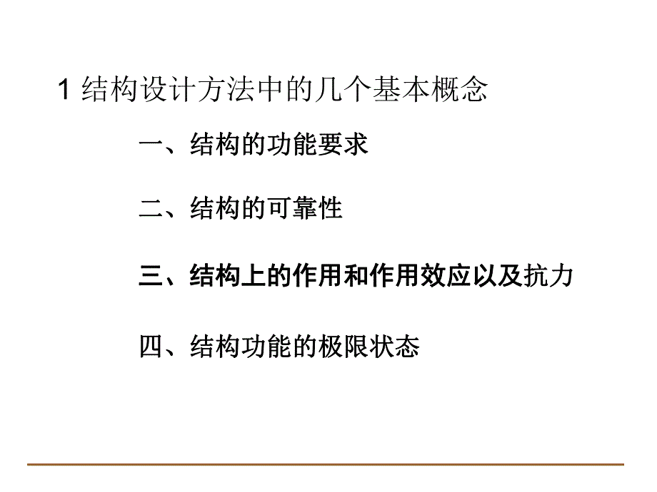 土木工程学院桥梁工程系学习课件PPT混凝土结构设计的基本原则.ppt_第3页