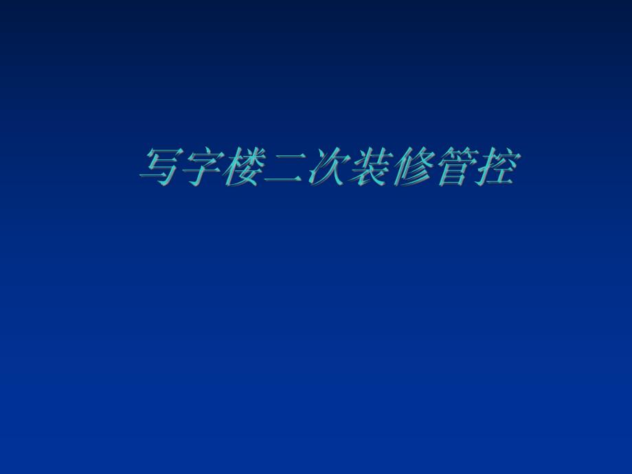 写字楼二次装修.ppt.ppt_第1页