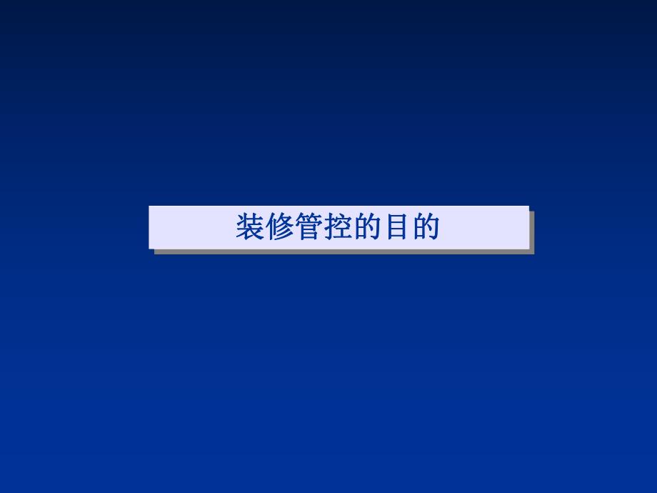 写字楼二次装修.ppt.ppt_第3页